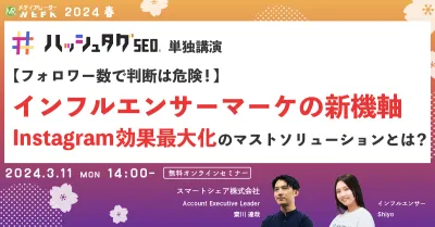 【フォロワー数で判断は危険！】インフルエンサーマーケの新機軸 Instagram効果最大化のマストソリューションとは？