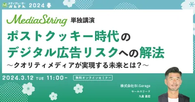ポストクッキー時代のデジタル広告リスクへの解法 〜クオリティメディアが実現する未来とは？〜