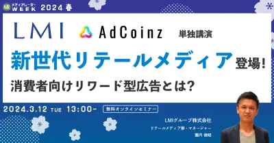新世代リテールメディア登場！消費者向けリワード型広告とは？