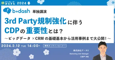 3rd Party規制強化に伴うCDPの重要性とは？～ビッグデータ×CRMの基礎基本から活用事例まで大公開！～