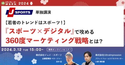 【若者のトレンドはスポーツ！】『スポーツ×デジタル』で攻める360度マーケティング戦略とは？