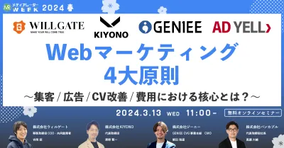 Webマーケティング4大原則 ～集客/広告/CV改善/費用における核心とは？～