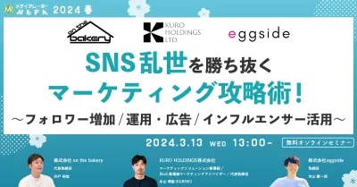 SNS乱世を勝ち抜くマーケティング攻略術！ ～フォロワー増加/運用・広告/インフルエンサー活用～