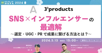 SNS×インフルエンサーの最適解 ～選定・UGC・PRで成果に繋げる方法とは？～