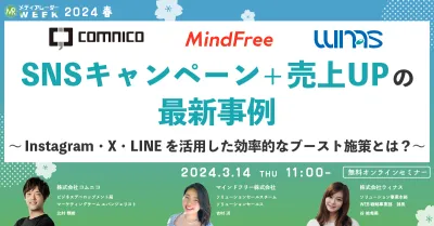 SNSキャンペーン+売上UPの最新事例～Instagram・X・LINEを活用した効率的なブースト施策とは？～