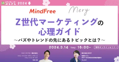 Z世代マーケティングの心理ガイド ～バズやトレンドの先にあるトピックとは？～