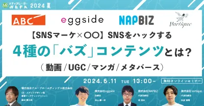 【SNSマーケ×〇〇】SNSをハックする4種の「バズ」コンテンツとは？（動画/UGC/マンガ/メタバース）