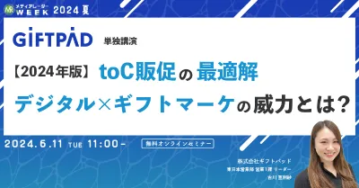 【2024年版】toC販促の最適解 デジタル×ギフトマーケの威力とは？