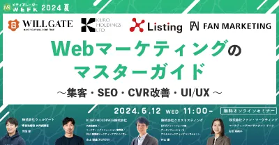 Webマーケティングのマスターガイド~集客・SEO・CVR改善・UI/UX~