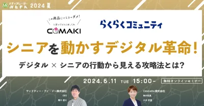 シニアを動かすデジタル革命！デジタル×シニアの行動から見える攻略法とは？