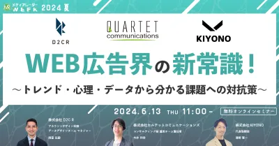 WEB広告界の新常識！～トレンド・心理・データから分かる課題への対抗策～