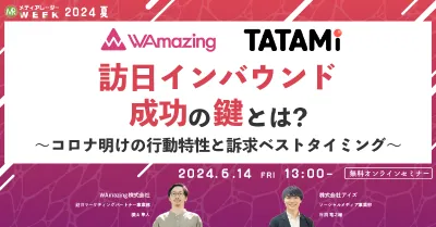訪日インバウンド成功の鍵とは？～コロナ明けの行動特性と訴求ベストタイミング～