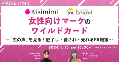 女性向けマーケのワイルドカード～「生の声」を見る！魅了し・愛され・売れるPR施策～