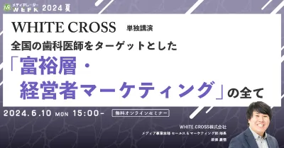 全国の歯科医師をターゲットとした「富裕層・経営者マーケティング」の全て