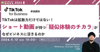 TikTokは拡散力だけではない！ ショート動画が持つ「疑似体験のチカラ」がなぜビジネスに活きるのか