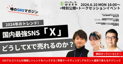 噂のSNSマガジン！国内最強SNS「X」でバカ売れの秘訣とは？