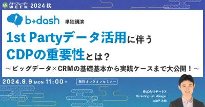 1st Partyデータ活用におけるCDPの重要性とは？ ～ビッグデータ×CRMの基礎基本から実践ケースまで大公開！～