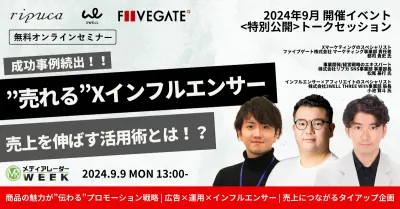 【成功事例続出】売れるインフルエンサー活用術とは！？～起用ノウハウ・コラボ・SNS戦略～