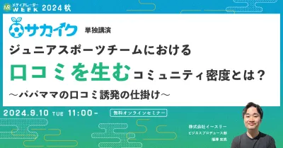 ジュニアスポーツチームにおける口コミを生むコミュニティ密度とは？ ～パパママの口コミ誘発の仕掛け～