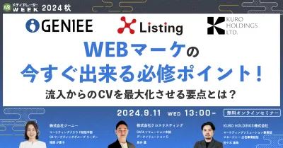 WEBマーケの今すぐ出来る必修ポイント！流入からのCVを最大化させる要点とは？