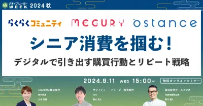 シニア消費を掴む！デジタルで引き出す購買行動とリピート戦略