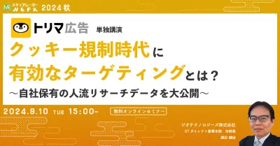 クッキー規制時代に有効なターゲティングとは？～自社保有の人流リサーチデータを大公開～