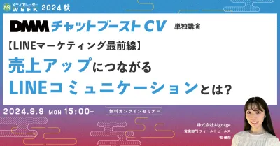 【LINEマーケティング最前線】売上アップにつながるLINEコミュニケーションとは？