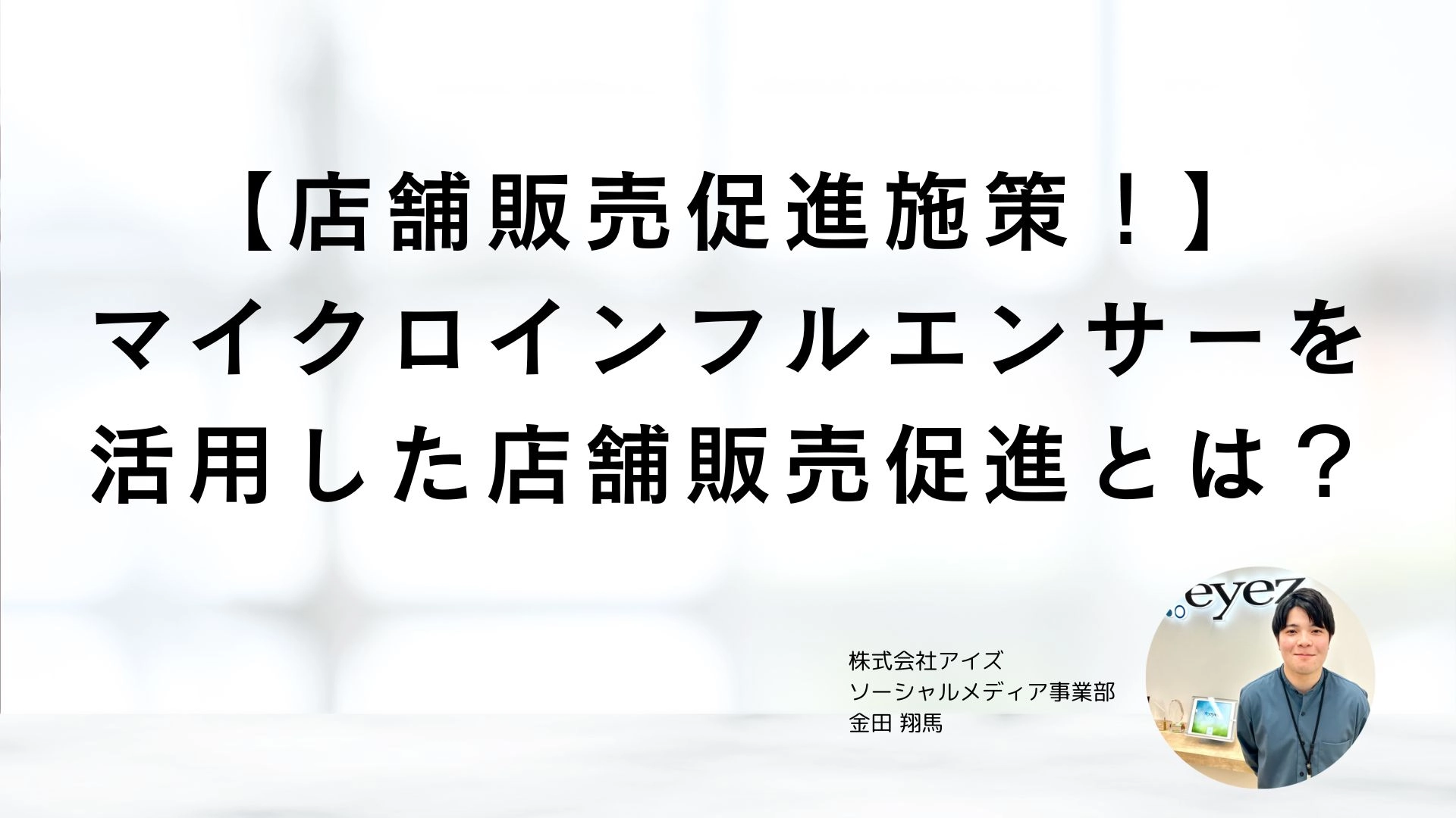 【店舗販売促進施策！】マイクロインフルエンサーを活用した店舗販売促進とは？