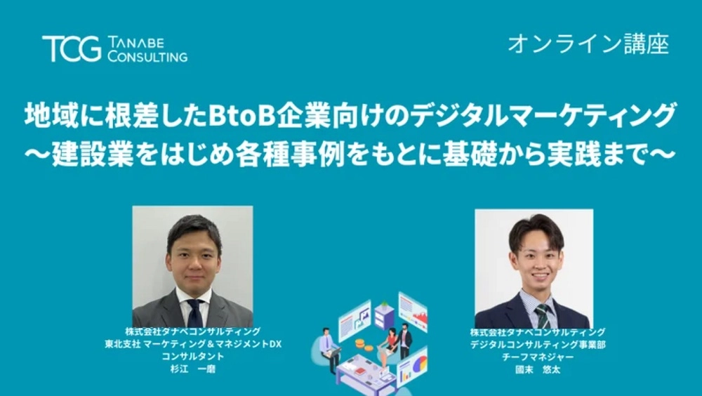 地域に根差したBtoB企業向けのデジタルマーケティングを専門コンサルタントよりご紹介！～建設業をはじめ各種事例をもとに基礎から実践まで～