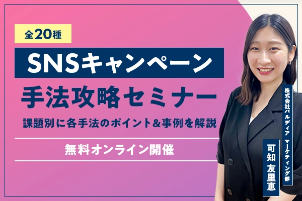 【全20種】SNSキャンペーン手法攻略セミナー ～課題別に各手法のポイント&事例を解説～（9/10 14:00）