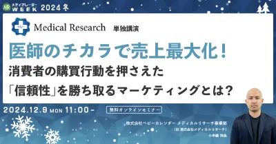 医師のチカラで売上最大化！消費者の購買行動を押さえた「信頼性」を勝ち取るマーケティングとは？