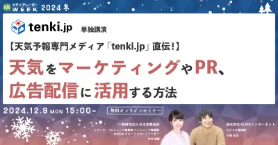 【天気予報専門メディア「tenki.jp」直伝！】天気をマーケティングやPR、広告配信に活用する方法
