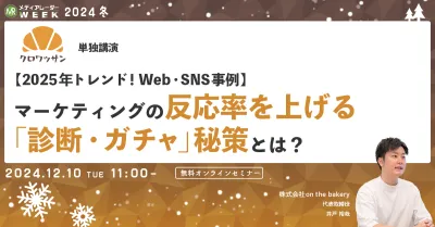 【2025年トレンド！Web・SNS事例】マーケティングの反応率を上げる「診断・ガチャ」秘策とは？