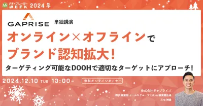 オンライン×オフラインでブランド認知拡大！ ターゲティング可能なDOOHで適切なターゲットにアプローチ！