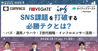 SNS課題を打破する必勝テクとは？～バズ・運用ノウハウ・Z世代戦略・インフルエンサー活用～