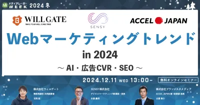 Webマーケティングトレンド in 2024～AI・広告CVR・SEO～