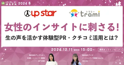 女性のインサイトに刺さる！生の声を活かす体験型PR・クチコミ活用とは？