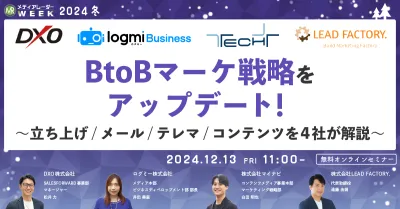 BtoBマーケ戦略をアップデート！～立ち上げ/メール/テレマ/コンテンツを4社が解説～