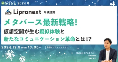メタバース最新戦略！仮想空間が生む疑似体験と新たなコミュニケーション革命とは！？