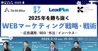 2025年を勝ち抜くWEBマーケティング戦略・戦術～広告運用/SEO/外注/インハウス～