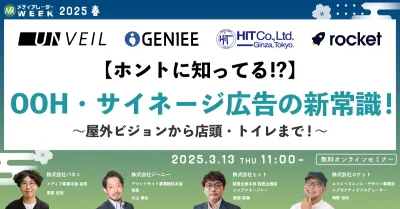 【ホントに知ってる!?】OOH・サイネージ広告の新常識！～屋外ビジョンから店頭・トイレまで！～