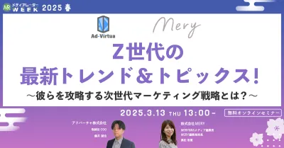 Z世代の最新トレンド&トピックス！～彼らを攻略する次世代マーケティング戦略とは？～