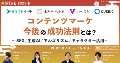 コンテンツマーケ今後の成功法則とは？～SEO/生成AI/アルゴリズム/キャラクター活用～