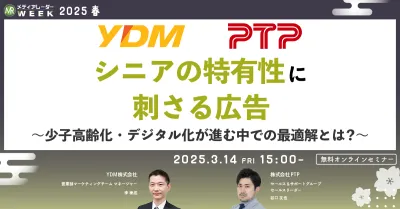 シニアの特有性に刺さる広告ノウハウ～少子高齢化・デジタル化が進む中での最適解とは？～