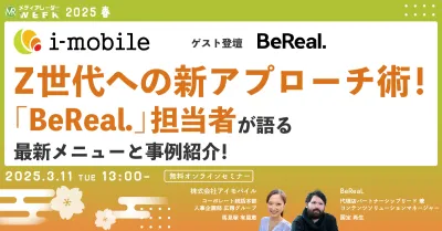Z世代への新アプローチ術！「BeReal.」担当者が語る最新メニューと事例紹介！