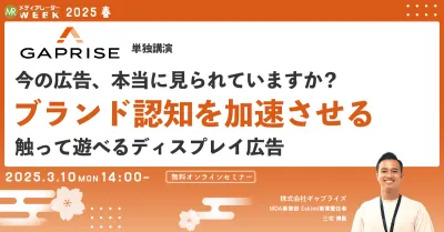 今の広告、本当に見られていますか？ブランド認知を加速させる触って遊べるディスプレイ広告