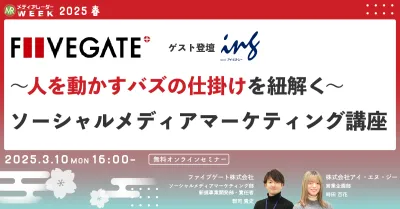 〜人を動かすバズの仕掛けを紐解く〜 ソーシャルメディアマーケティング講座