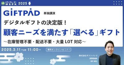 デジタルギフトの決定版！顧客ニーズを満たす「選べる」ギフト ～在庫管理不要・配送不要・大量LOT対応～