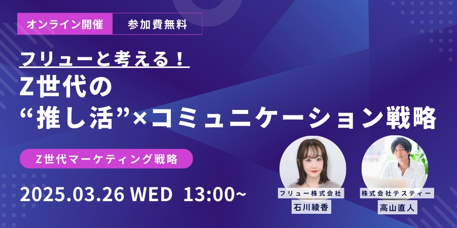 フリューと考える！”Z世代 ✖ 推し活”から読み解くコミュニケーション戦略