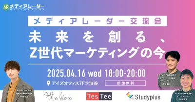 未来を創る、Z世代マーケティングの今